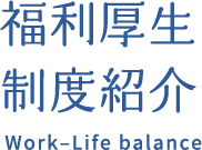 福利厚生制度紹介 Work–Life balance