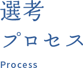 選考プロセス Process