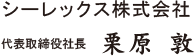 シーレックス株式会社 代表取締役 栗原敦