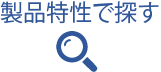 製品特性で探す